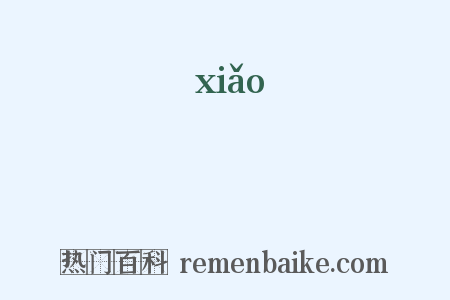 篠是什么意思的图片